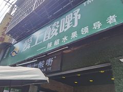 门面-爱上酸嘢