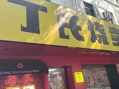 -枫泾丁氏烧卖(枫丽路店)
