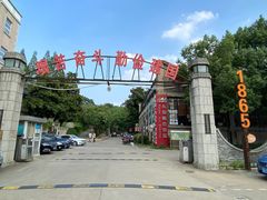 -南京晨光1865创意产业园