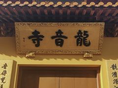 -龙音寺