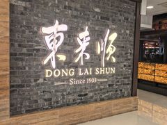 -东来顺饭庄(apm总店)