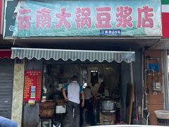 门面-云南大锅豆浆店