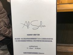 -Al Salam莫的三明治