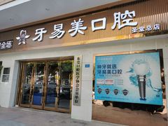 -牙易美口腔连锁(圣堂店)