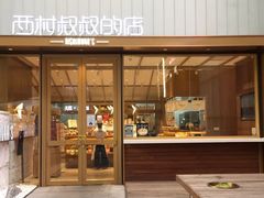 -西村叔叔的店·面包·甜品·蛋糕(崂山丽达店)