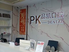 -品凯口腔(丰潭门诊)