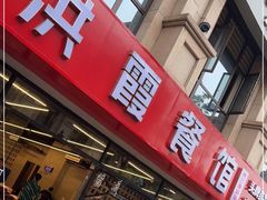门面-洪霞餐馆·川菜·鲜货现炒(两江春城店)
