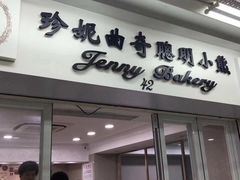 门面-珍妮曲奇聪明小熊(尖沙咀店)