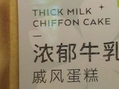 浓郁牛乳戚风蛋糕-奈雪的茶(金鹰广场店)