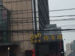 -930私房菜(欧阳路店)