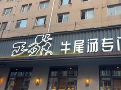 -正苑26年海鲜烤肉•牛尾汤汤饭(东港店)