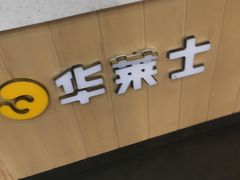 -华莱士·全鸡汉堡(艳粉店)
