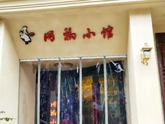门面-同福小馆(北摆宴街店)