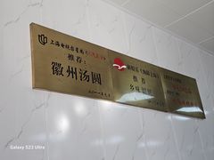 -古徽州馄饨店(宝安路店)