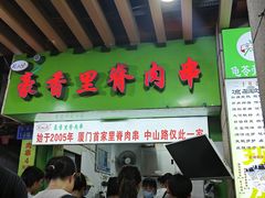 -豪香里脊肉串(大中路店)