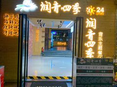 -润青四季音乐主题餐厅·椰子鸡(罗湖店)
