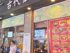 -古代饭堂(冠亚店)
