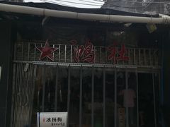 -星鸿社重庆老火锅