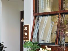 -肥朵食堂(带梦胡同店)