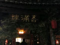 门面-香满楼(临安路店)
