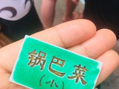 -正味斋锅巴菜(西北角店)