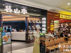 -芸山季·云南野生菌火锅(人民广场来福士店)