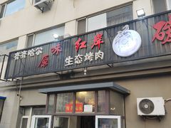 -红岸碳烤齐齐哈尔原味生态烤肉