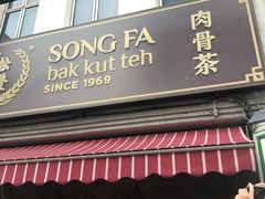 -松發肉骨茶(克拉码头店)