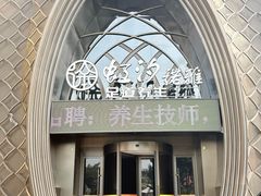 -虹汐诺雅·养生SPA·汤泉足道(胜利路店)