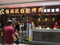 门面-格瑞欧海鲜自助烤肉火锅(光彩店)