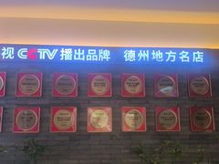 -老德州四合院·德州菜(天衢路店)