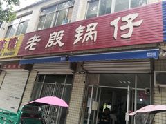 门面-老殷锅仔