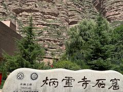 -炳灵寺世界文化遗产旅游区