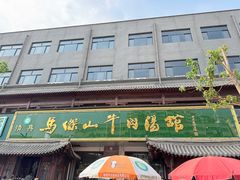 -清真马杰山牛肉汤馆