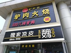 门面-驴世家驴肉火烧·凉皮·胡辣汤(五道口店)