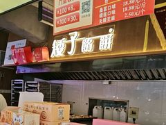 -矮子馅饼(大成路店)