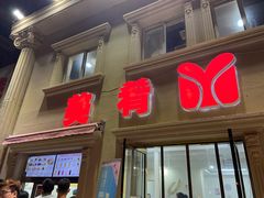 门面-美肴冰品·汉堡·牛腩饭(总店)