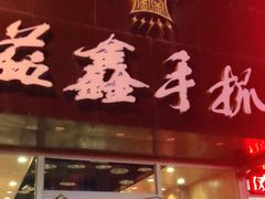 门面-清真益鑫羊肉手抓馆(南大街店)