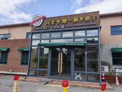-陶老爷城一锅羊蝎子(西四路店)