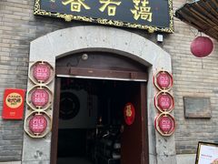 -蔼若春.传承云南菜(金碧公园店)