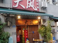 -大风老火锅(江北一店)
