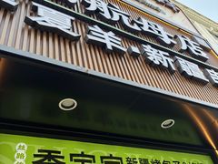 -丝路传奇·中国拉面航母店(北医三院店)