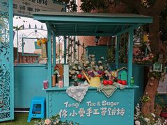 -佟小曼手工茶饼坊(鼓浪屿1店)