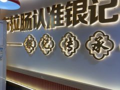 -银记肠粉店(北京路店)