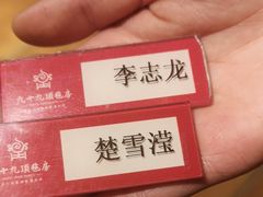 -九十九顶毡房(阜石路店)