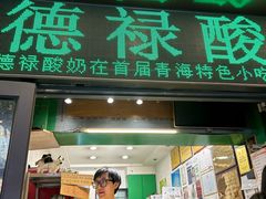 -德禄酸奶(莫家街店)