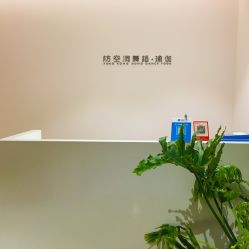 -防空洞舞蹈·瑜伽