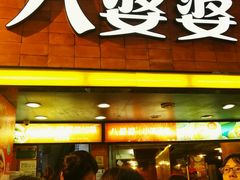 -八婆婆烧仙草(中山路店)