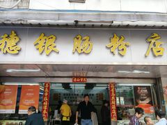 -穗银肠粉店(东川路店)