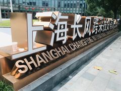 -上海跨国采购会展中心